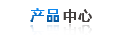 産品中心(xīn)